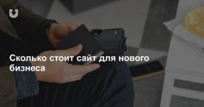 Сколько стоит сайт для нового бизнеса - news.tut.by