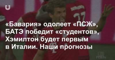 Сергей Чалый - «Бавария» одолеет «ПСЖ», БАТЭ победит «студентов», Хэмилтон будет первым в Италии. Наши прогнозы - news.tut.by - Европа