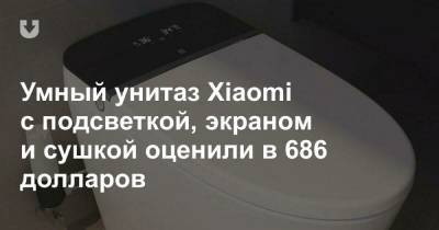 Умный унитаз Xiaomi с подсветкой, экраном и сушкой оценили в 686 долларов - news.tut.by