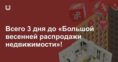 Всего 3 дня до «Большой весенней распродажи недвижимости»! - news.tut.by - Минск - Minsk