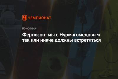 Хабиб Нурмагомедов - Тони Фергюсон - Джастин Гэтжи - Фергюсон: мы с Нурмагомедовым так или иначе должны встретиться - championat.com