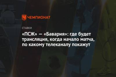 «ПСЖ» — «Бавария»: где будет трансляция, когда начало матча, по какому телеканалу покажут - championat.com