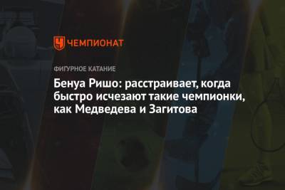 Алин Загитов - Евгений Медведев - Бенуа Ришо: расстраивает, когда быстро исчезают такие чемпионки, как Медведева и Загитова - championat.com