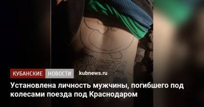 Установлена личность мужчины, погибшего под колесами поезда под Краснодаром - kubnews.ru - Краснодарский край - Краснодар