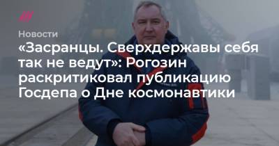 Юрий Гагарин - «Засранцы. Сверхдержавы себя так не ведут»: Рогозин раскритиковал публикацию Госдепа о Дне космонавтики - tvrain.ru