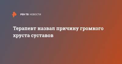 Андрей Кабычкин - Терапевт назвал причину громкого хруста суставов - ren.tv