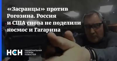 Владимир Зеленский - Мария Захарова - Алексей Пушков - Юрий Гагарин - Дмитрий Рогозин - «Засранцы» против Рогозина. Россия и США снова не поделили космос и Гагарина - nsn.fm