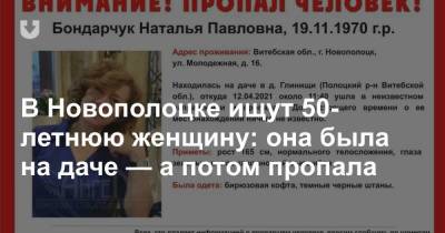 В Новополоцке ищут 50-летнюю женщину: она была на даче — а потом пропала - news.tut.by - район Полоцкий