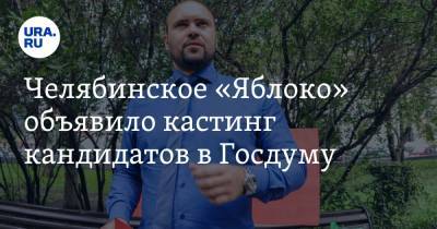 Ярослав Щербаков - Челябинское «Яблоко» объявило кастинг кандидатов в Госдуму - ura.news - Челябинск