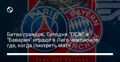 Битва грандов. Сегодня "ПСЖ" и "Бавария" играют в Лиге чемпионов: где, когда смотреть матч - liga.net