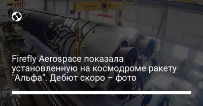 Максим Поляков - Firefly Aerospace показала установленную на космодроме ракету "Альфа". Дебют скоро – фото - liga.net - Украина - шт. Калифорния