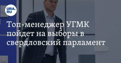 Топ-менеджер УГМК пойдет на выборы в свердловский парламент - ura.news