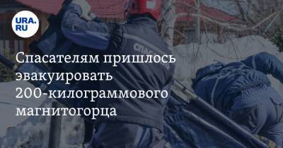 Спасателям пришлось эвакуировать 200-килограммового магнитогорца - ura.news - Челябинская обл. - Магнитогорск