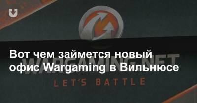 Вот чем займется новый офис Wargaming в Вильнюсе - news.tut.by - Москва - Вильнюс - Минск