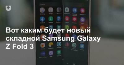 Вот каким будет новый складной Samsung Galaxy Z Fold 3 - news.tut.by