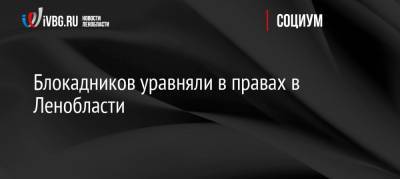 Блокадников уравняли в правах в Ленобласти - ivbg.ru - Ленинградская обл.