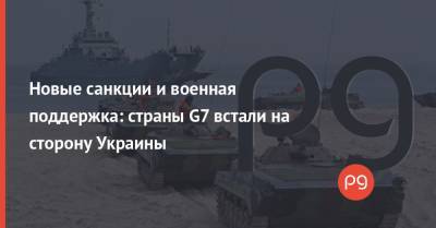 Павел Яблонский - Новые санкции и военная поддержка: страны G7 встали на сторону Украины - thepage.ua - Россия - США - Крым