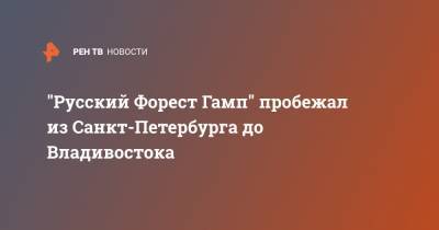 Максим Егоров - "Русский Форест Гамп" пробежал из Санкт-Петербурга до Владивостока - ren.tv - Санкт-Петербург - Владивосток