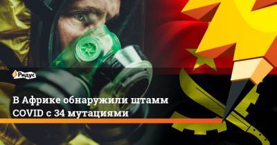 Павел Волчков - ВАфрике обнаружили штамм COVID с34 мутациями - ridus.ru - Танзания