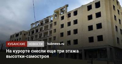 Вениамин Кондратьев - На курорте снесли еще три этажа высотки-самостроя - kubnews.ru - Анапа - Краснодарский край - Строительство