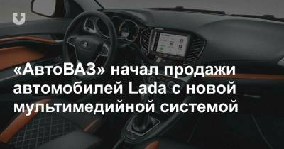 «АвтоВАЗ» начал продажи автомобилей Lada с новой мультимедийной системой - news.tut.by