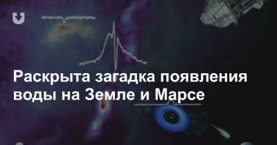Раскрыта загадка появления воды на Земле и Марсе - news.tut.by