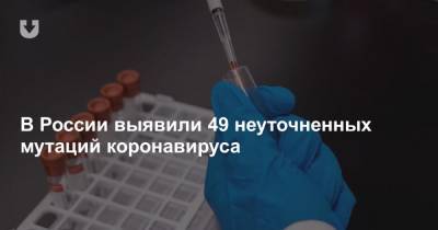 В России выявили 49 неуточненных мутаций коронавируса - news.tut.by