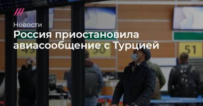 Анна Попова - Россия приостановила авиасообщение с Турцией - tvrain.ru - Москва - Турция - Стамбул - Танзания