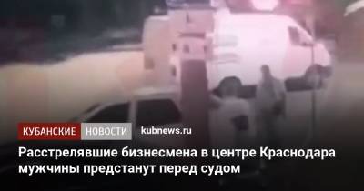 Расстрелявшие бизнесмена в центре Краснодара мужчины предстанут перед судом - kubnews.ru - Краснодарский край - Краснодар - респ. Дагестан