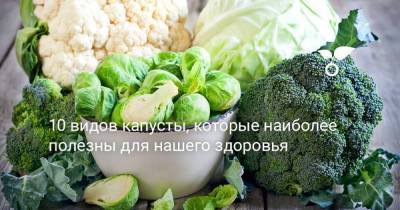 10 видов капусты, которые наиболее полезны для нашего здоровья - skuke.net - Антарктида