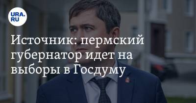 Дмитрий Махонин - Источник: пермский губернатор идет на выборы в Госдуму - ura.news - Пермь - Пермский край