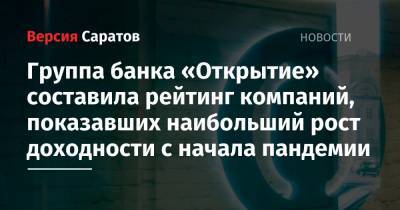 Группа банка «Открытие» составила рейтинг компаний, показавших наибольший рост доходности с начала пандемии - nversia.ru