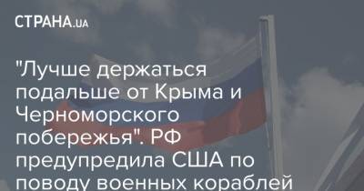 Сергей Рябков - "Лучше держаться подальше от Крыма и Черноморского побережья". РФ предупредила США по поводу военных кораблей - strana.ua - Москва - США - Вашингтон - Крым - Черное Море