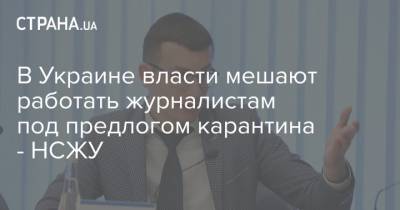 Сергей Томиленко - В Украине власти мешают работать журналистам под предлогом карантина - НСЖУ - strana.ua - Сумская обл. - Винницкая обл.
