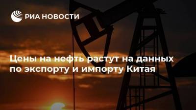 Цены на нефть растут на данных по экспорту и импорту Китая - smartmoney.one