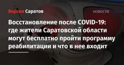 Восстановление после COVID-19: где жители Саратовской области могут бесплатно пройти программу реабилитации и что в нее входит - nversia.ru - Саратовская обл. - Саратов