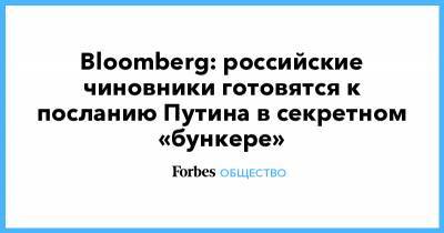 Владимир Путин - Михаил Мишустин - Bloomberg: российские чиновники готовятся к посланию Путина в секретном «бункере» - forbes.ru - Москва