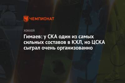 Сергей Гимаев - Гимаев: у СКА один из самых сильных составов в КХЛ, но ЦСКА сыграл очень организованно - championat.com