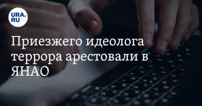 Приезжего идеолога террора арестовали в ЯНАО - ura.news - Тюменская обл. - Омск - окр. Янао