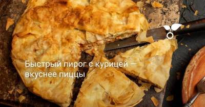 Быстрый пирог с курицей — вкуснее пиццы - skuke.net