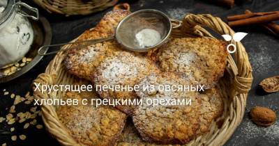 Хрустящее печенье из овсяных хлопьев с грецкими орехами - skuke.net