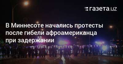 В Миннесоте начались протесты после гибели афроамериканца при задержании - gazeta.uz - New York - Узбекистан - шт. Миннесота