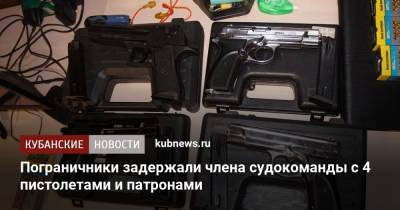 Пограничники задержали члена судокоманды с 4 пистолетами и патронами - kubnews.ru - Краснодарский край - Краснодар - Ейск