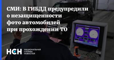 Николай Шеюхин - СМИ: В ГИБДД предупредили о незащищенности фото автомобилей при прохождении ТО - nsn.fm