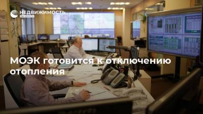 МОЭК готовитcя к отключению отопления - realty.ria.ru - Москва