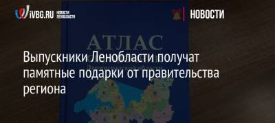 Александр Дрозденко - Выпускники Ленобласти получат памятные подарки от правительства региона - ivbg.ru - Ленинградская обл.