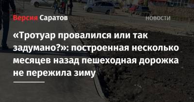 Вячеслав Володин - Михаил Исаев - «Тротуар провалился или так задумано?»: построенная несколько месяцев назад пешеходная дорожка не пережила зиму - nversia.ru - Саратов
