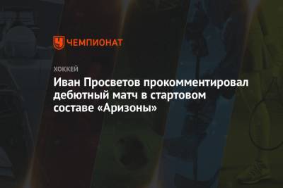 Иван Просветов прокомментировал дебютный матч в стартовом составе «Аризоны» - championat.com - шт. Колорадо - шт. Аризона