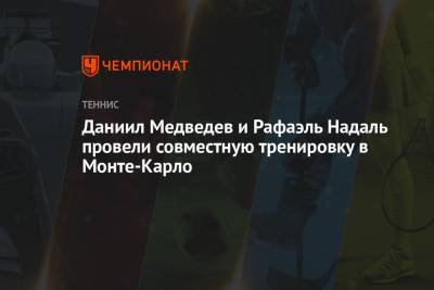 Рафаэль Надаль - Даниил Медведев - Филип Краинович - Федерико Дельбонис - Даниил Медведев и Рафаэль Надаль провели совместную тренировку в Монте-Карло - championat.com - Грузия - Сербия - Монако