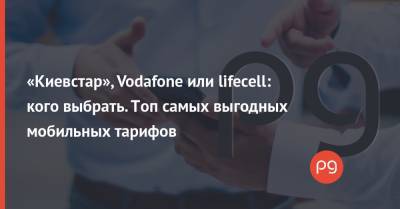 «Киевстар», Vodafone или lifecell: кого выбрать. Топ самых выгодных мобильных тарифов - thepage.ua - Twitter